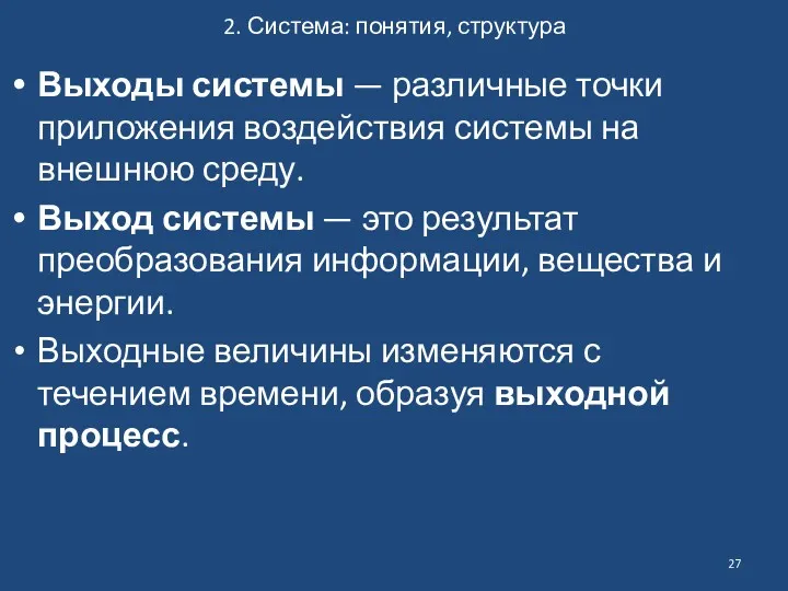 2. Система: понятия, структура Выходы системы — различные точки приложения воздействия системы на