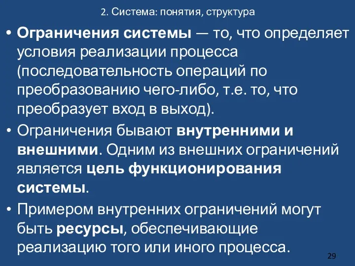 2. Система: понятия, структура Ограничения системы — то, что определяет условия реализации процесса