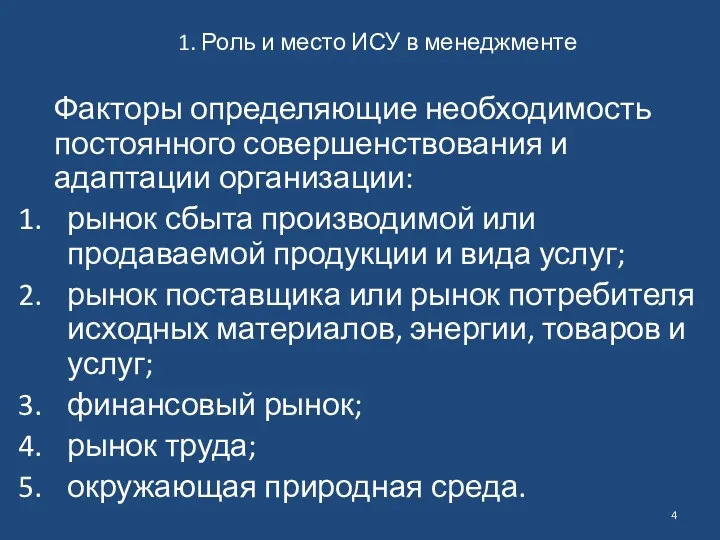 1. Роль и место ИСУ в менеджменте Факторы определяющие необходимость постоянного совершенствования и