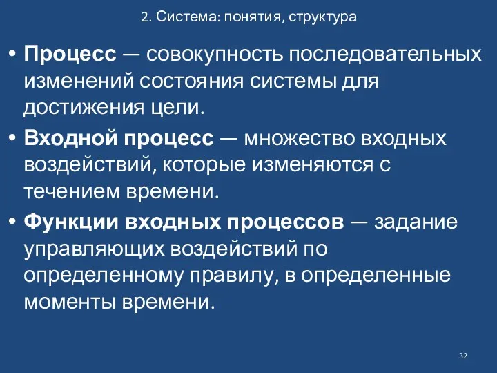 2. Система: понятия, структура Процесс — совокупность последовательных изменений состояния