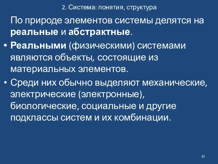 2. Система: понятия, структура По природе элементов системы делятся на реальные и абстрактные.