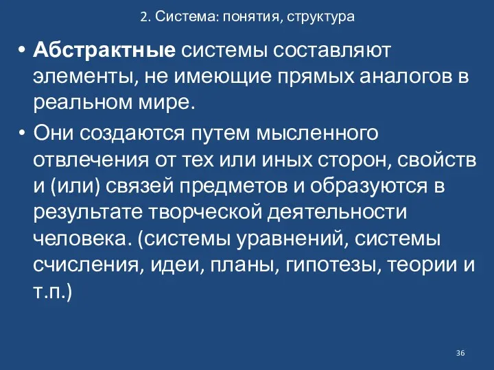 2. Система: понятия, структура Абстрактные системы составляют элементы, не имеющие