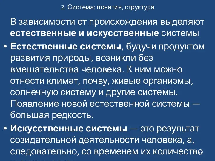 2. Система: понятия, структура В зависимости от происхождения выделяют естественные и искусственные системы