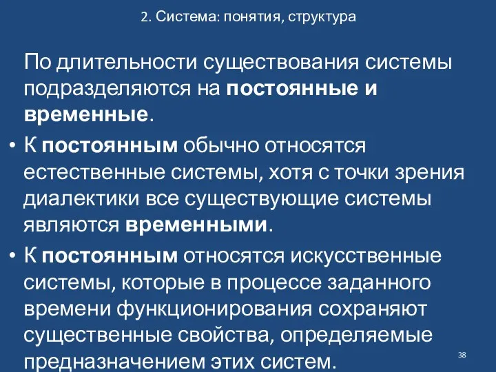 2. Система: понятия, структура По длительности существования системы подразделяются на