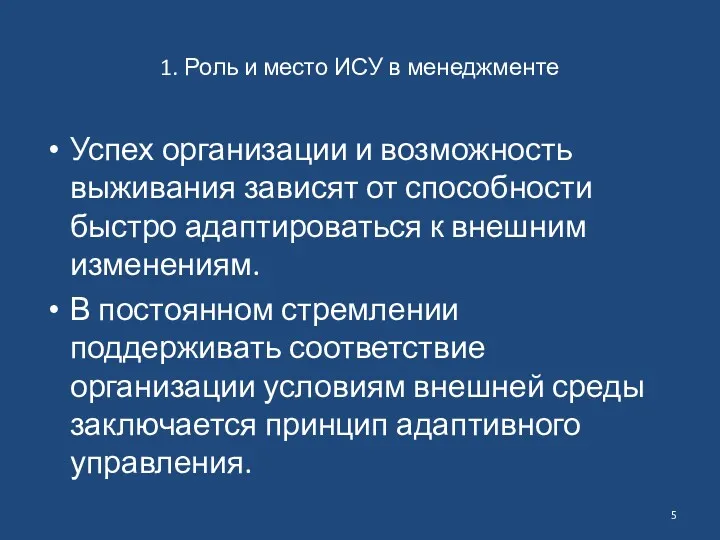 1. Роль и место ИСУ в менеджменте Успех организации и возможность выживания зависят