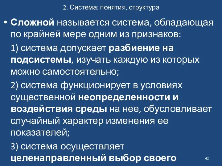 2. Система: понятия, структура Сложной называется система, обладающая по крайней