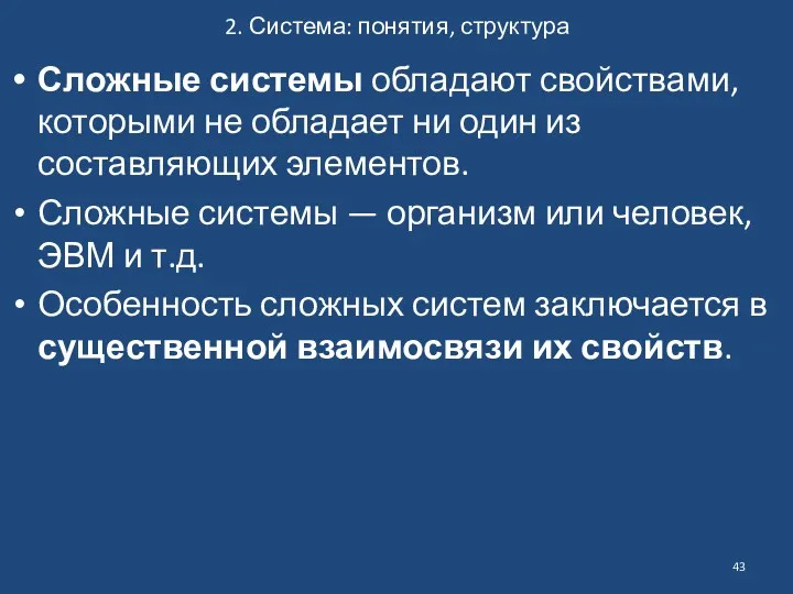 2. Система: понятия, структура Сложные системы обладают свойствами, которыми не обладает ни один