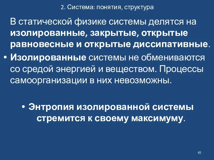 2. Система: понятия, структура В статической физике системы делятся на изолированные, закрытые, открытые