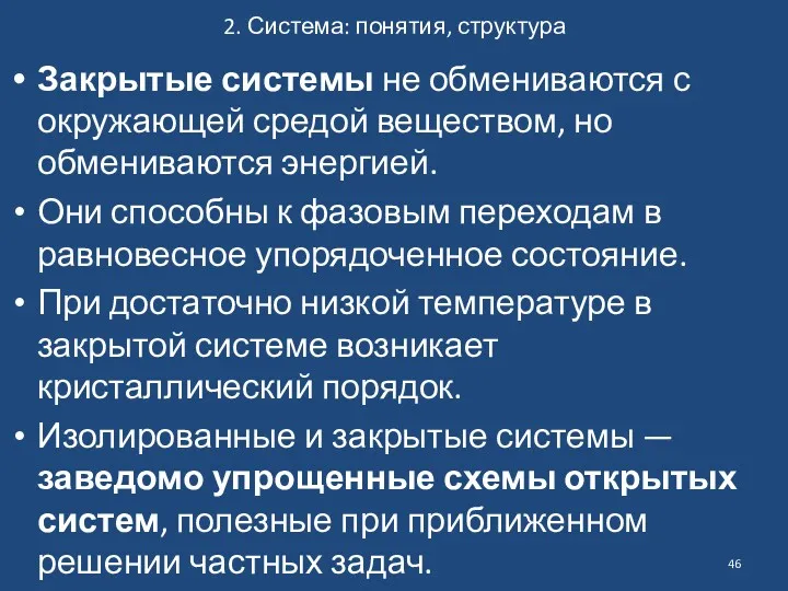 2. Система: понятия, структура Закрытые системы не обмениваются с окружающей