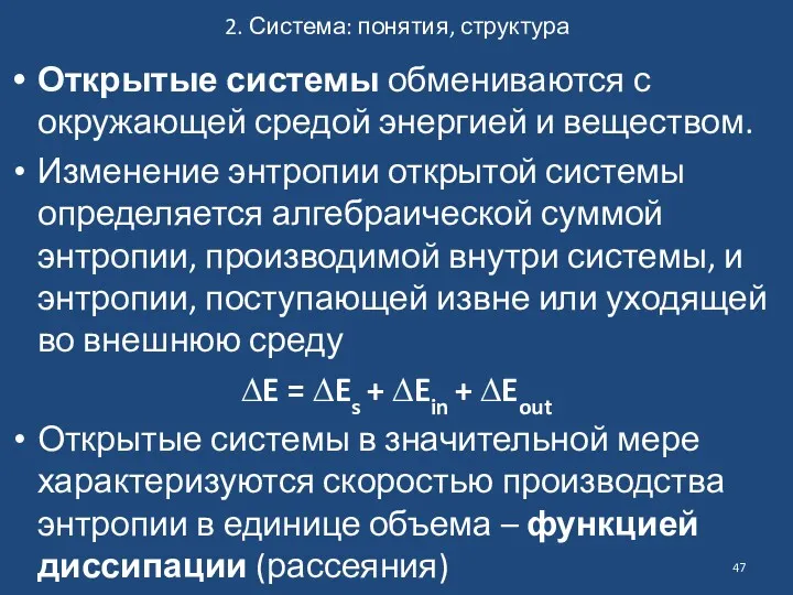 2. Система: понятия, структура Открытые системы обмениваются с окружающей средой энергией и веществом.