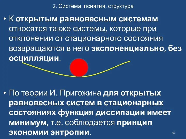 2. Система: понятия, структура К открытым равновесным системам относятся также системы, которые при