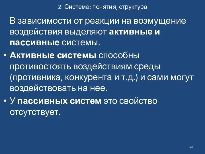 2. Система: понятия, структура В зависимости от реакции на возмущение