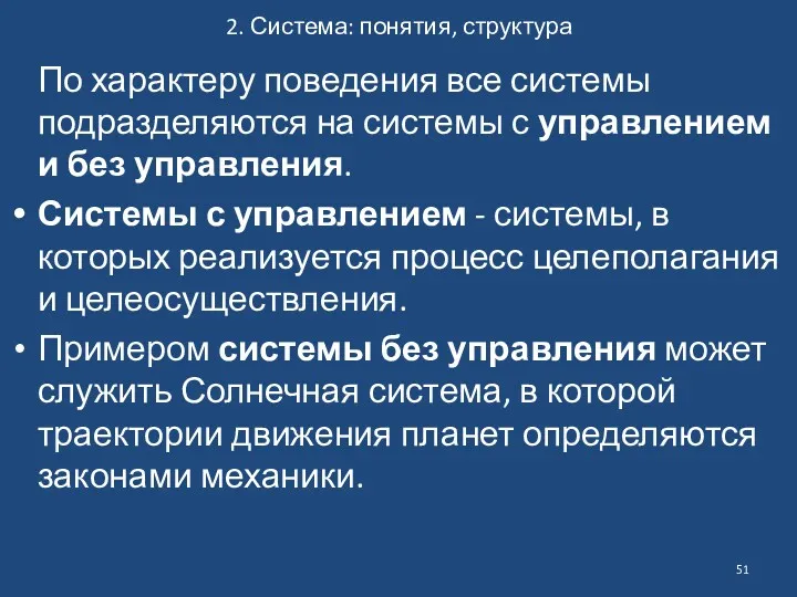 2. Система: понятия, структура По характеру поведения все системы подразделяются на системы с