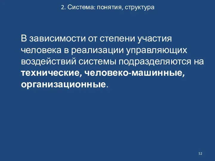 2. Система: понятия, структура В зависимости от степени участия человека