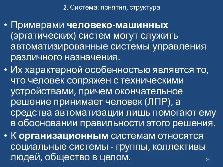 2. Система: понятия, структура Примерами человеко-машинных (эргатических) систем могут служить