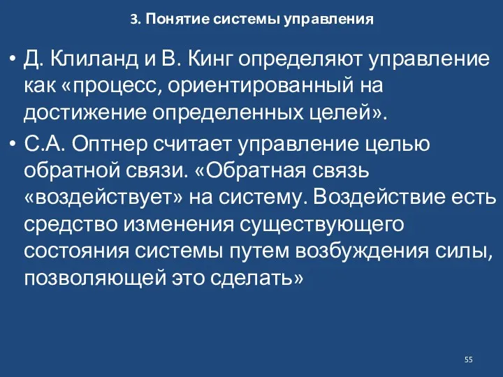 3. Понятие системы управления Д. Клиланд и В. Кинг определяют управление как «процесс,