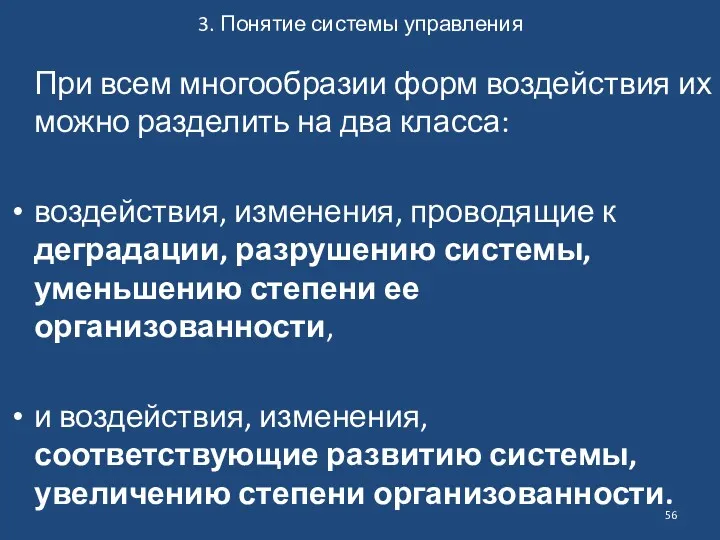 3. Понятие системы управления При всем многообразии форм воздействия их можно разделить на