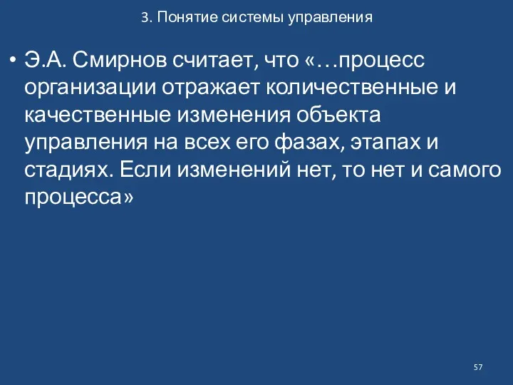 3. Понятие системы управления Э.А. Смирнов считает, что «…процесс организации отражает количественные и