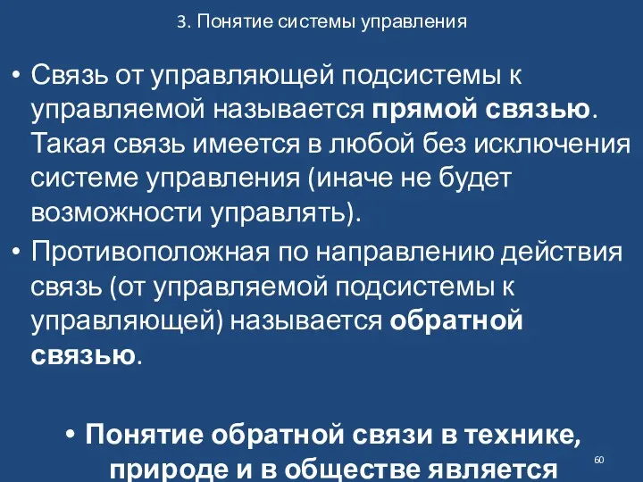 3. Понятие системы управления Связь от управляющей подсистемы к управляемой