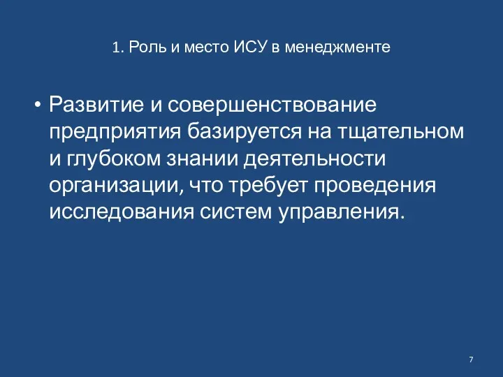 1. Роль и место ИСУ в менеджменте Развитие и совершенствование предприятия базируется на