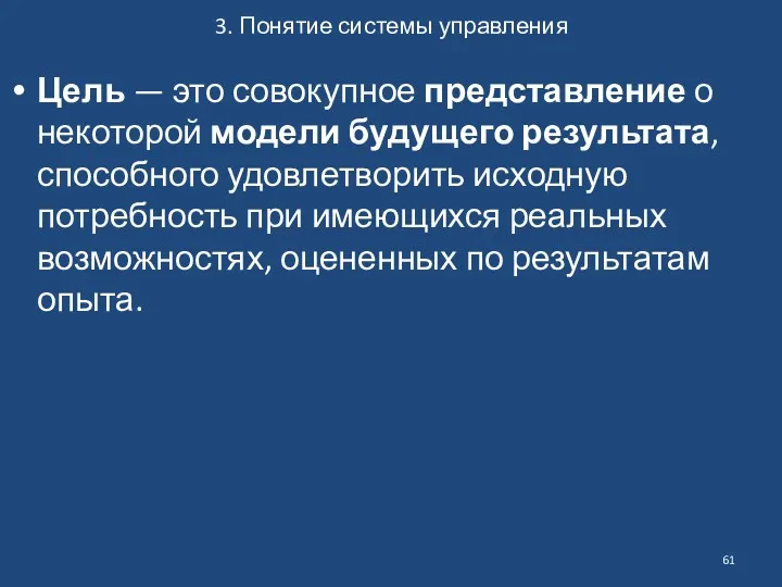 3. Понятие системы управления Цель — это совокупное представление о