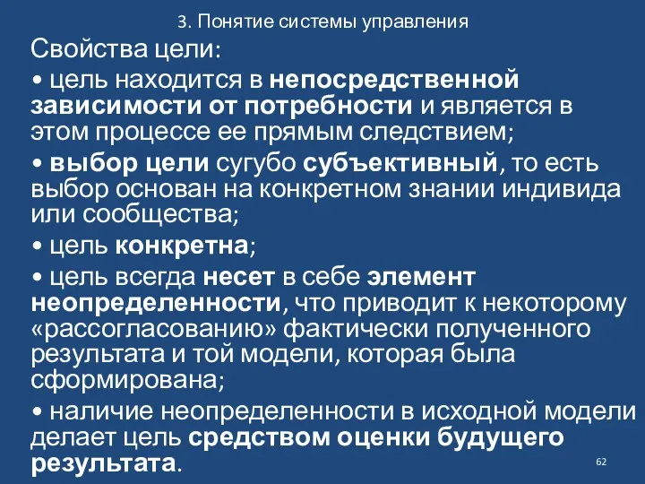 3. Понятие системы управления Свойства цели: • цель находится в непосредственной зависимости от