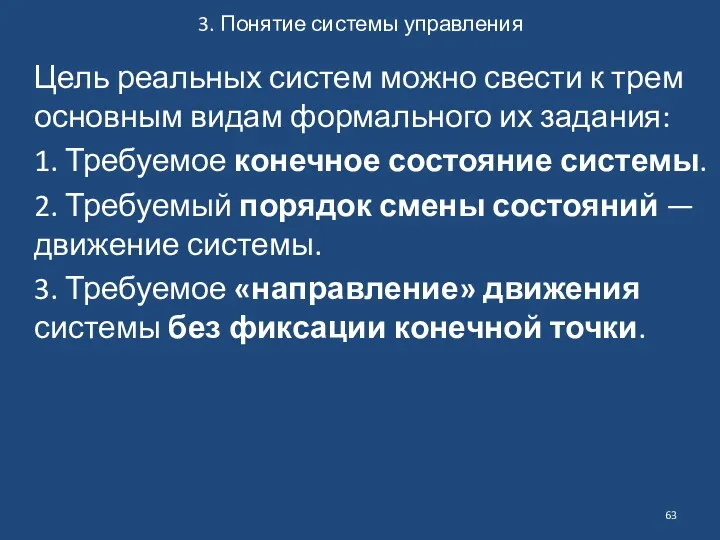 3. Понятие системы управления Цель реальных систем можно свести к трем основным видам