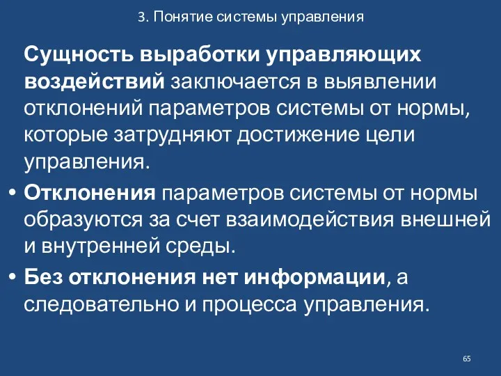 3. Понятие системы управления Сущность выработки управляющих воздействий заключается в