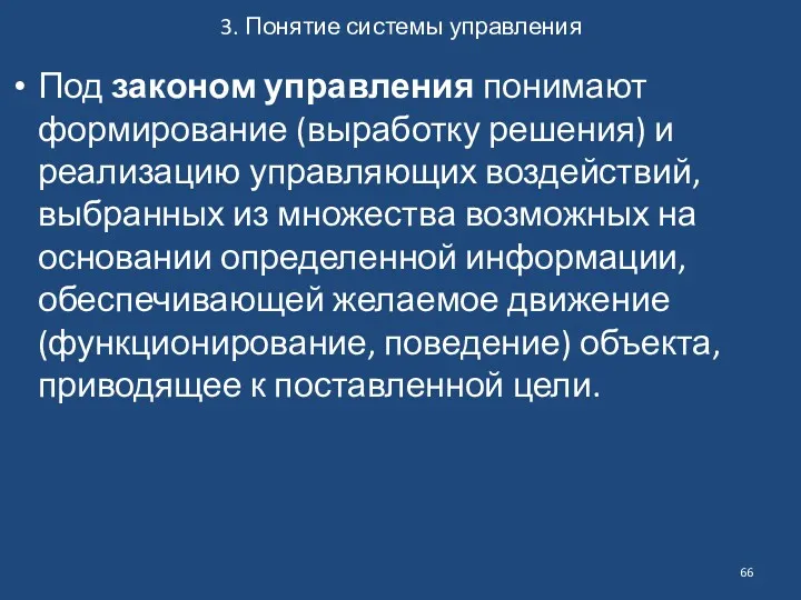 3. Понятие системы управления Под законом управления понимают формирование (выработку решения) и реализацию