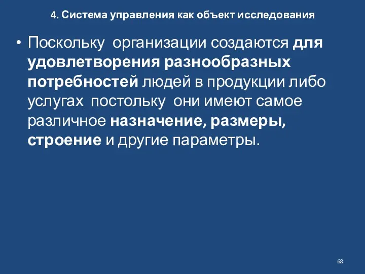 4. Система управления как объект исследования Поскольку организации создаются для удовлетворения разнообразных потребностей