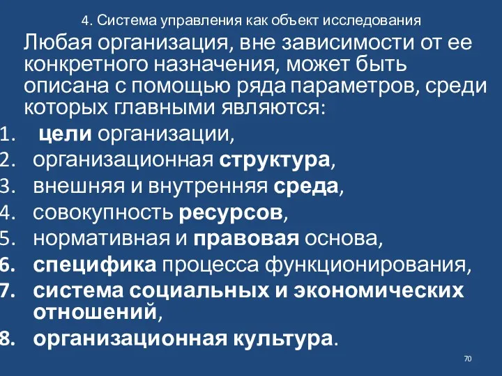 4. Система управления как объект исследования Любая организация, вне зависимости от ее конкретного