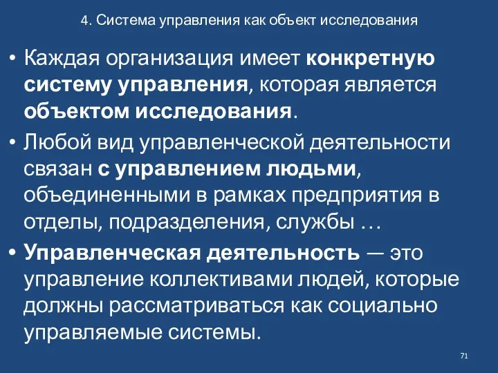 4. Система управления как объект исследования Каждая организация имеет конкретную систему управления, которая