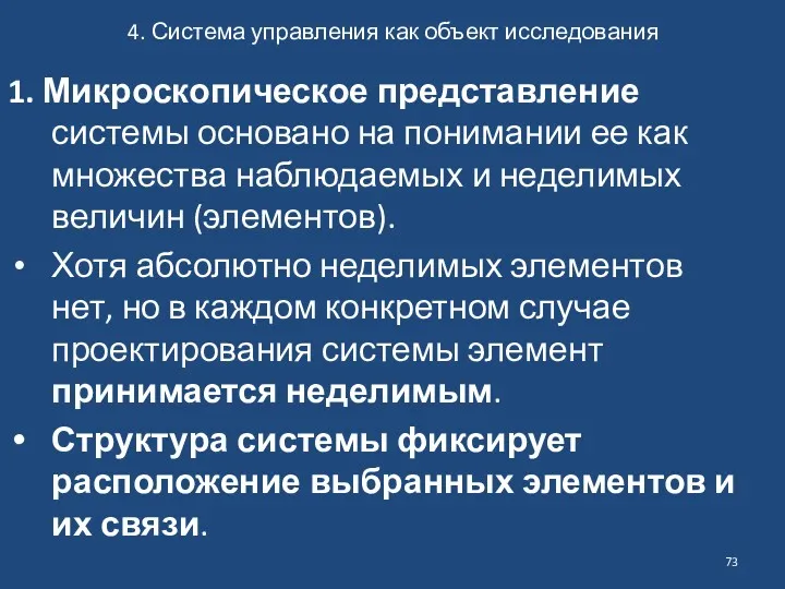 4. Система управления как объект исследования 1. Микроскопическое представление системы