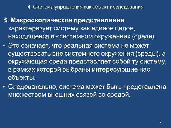 4. Система управления как объект исследования 3. Макроскопическое представление характеризует систему как единое