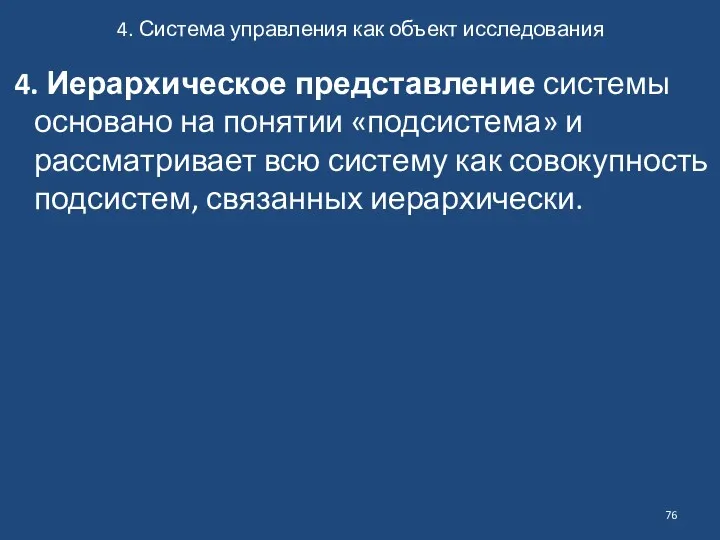 4. Система управления как объект исследования 4. Иерархическое представление системы