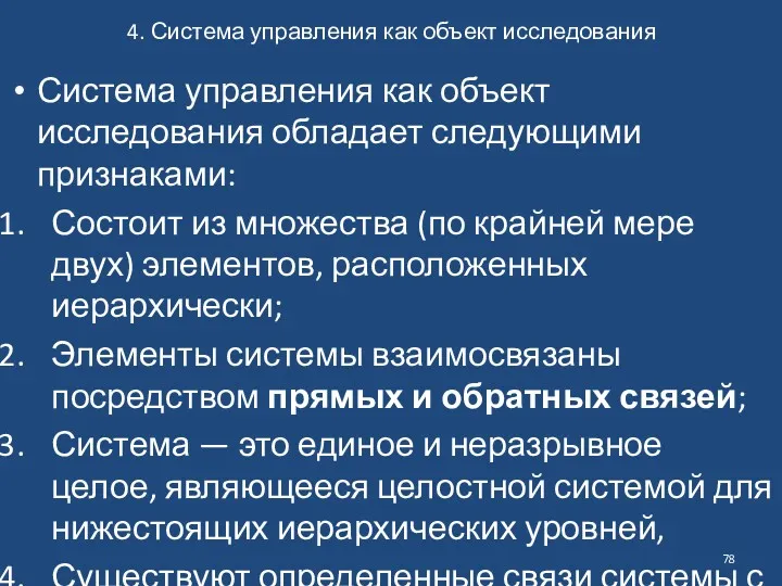 4. Система управления как объект исследования Система управления как объект