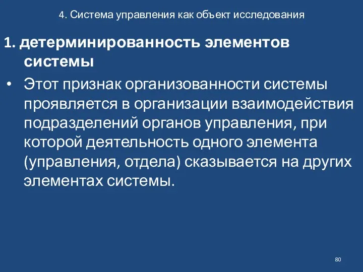 4. Система управления как объект исследования 1. детерминированность элементов системы Этот признак организованности