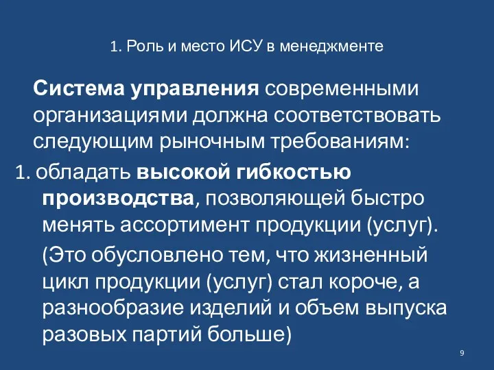 1. Роль и место ИСУ в менеджменте Система управления современными организациями должна соответствовать