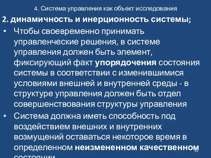 4. Система управления как объект исследования 2. динамичность и инерционность