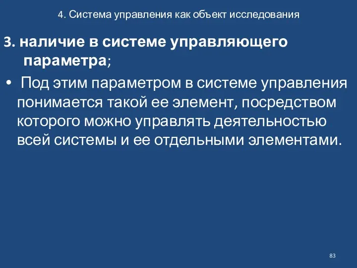 4. Система управления как объект исследования 3. наличие в системе управляющего параметра; Под