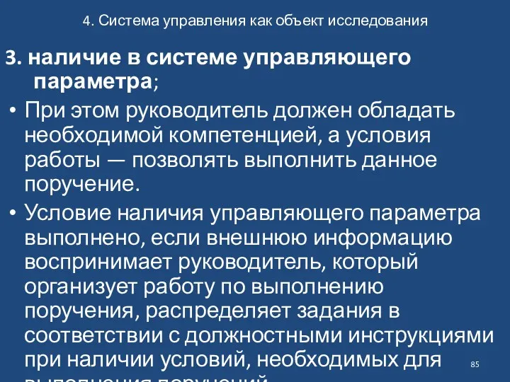 4. Система управления как объект исследования 3. наличие в системе управляющего параметра; При