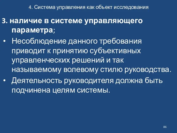 4. Система управления как объект исследования 3. наличие в системе управляющего параметра; Несоблюдение