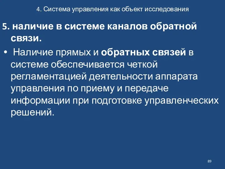 4. Система управления как объект исследования 5. наличие в системе каналов обратной связи.