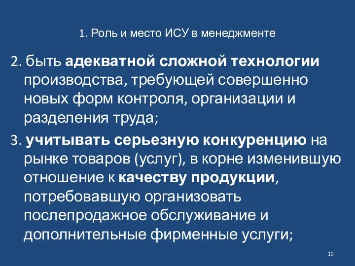 1. Роль и место ИСУ в менеджменте 2. быть адекватной сложной технологии производства,