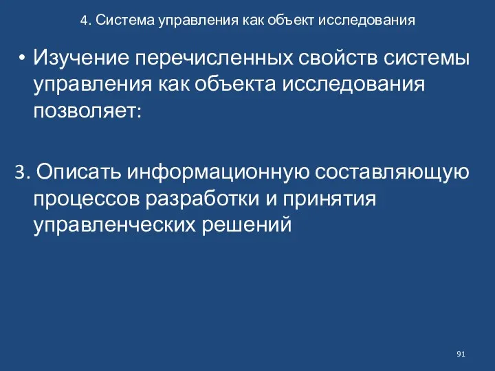 4. Система управления как объект исследования Изучение перечисленных свойств системы управления как объекта