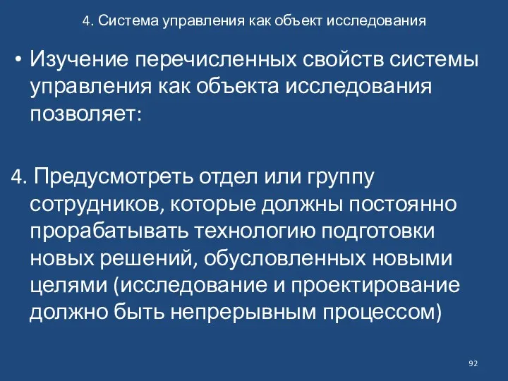 4. Система управления как объект исследования Изучение перечисленных свойств системы