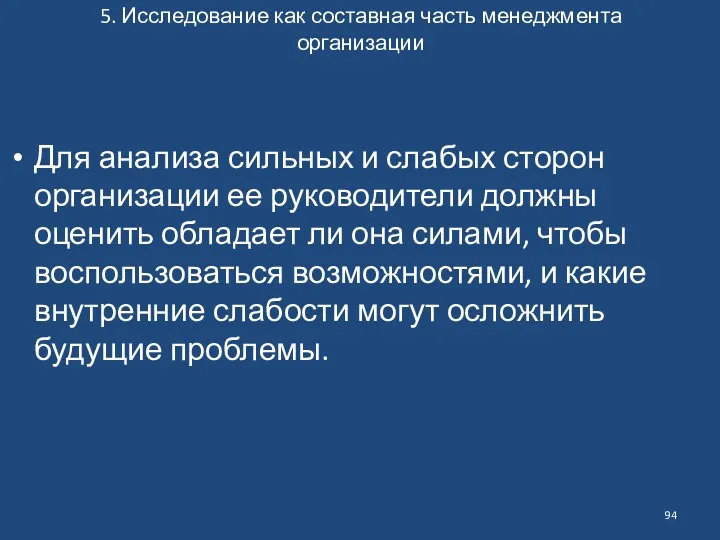 5. Исследование как составная часть менеджмента организации Для анализа сильных