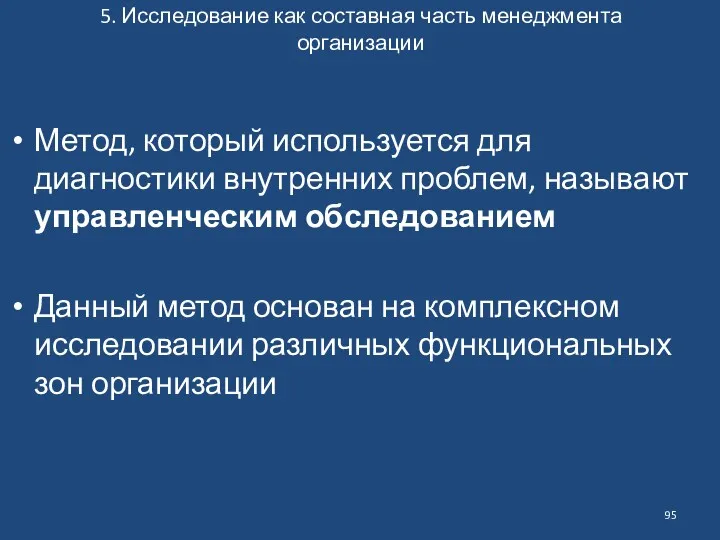 5. Исследование как составная часть менеджмента организации Метод, который используется