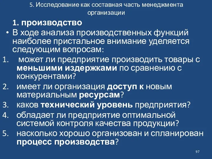 5. Исследование как составная часть менеджмента организации 1. производство В ходе анализа производственных