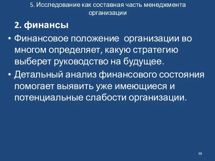 5. Исследование как составная часть менеджмента организации 2. финансы Финансовое